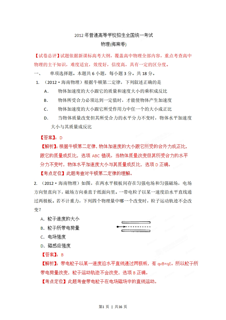2012年高考物理试卷（海南）（解析卷）-初高中资料试题文库