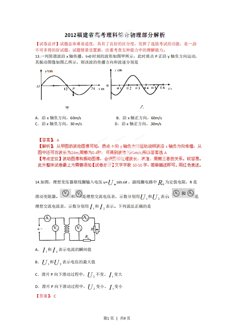 2012年高考物理试卷（福建）（解析卷）-初高中资料试题文库
