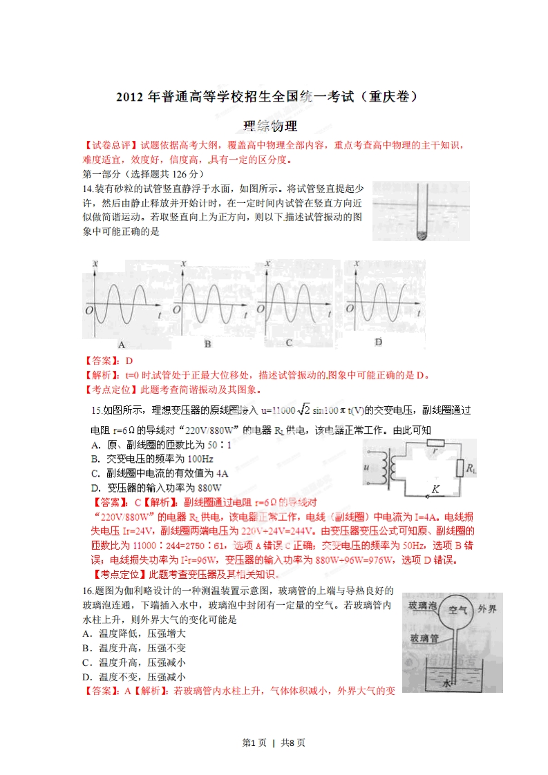 2012年高考物理试卷（重庆）（解析卷）