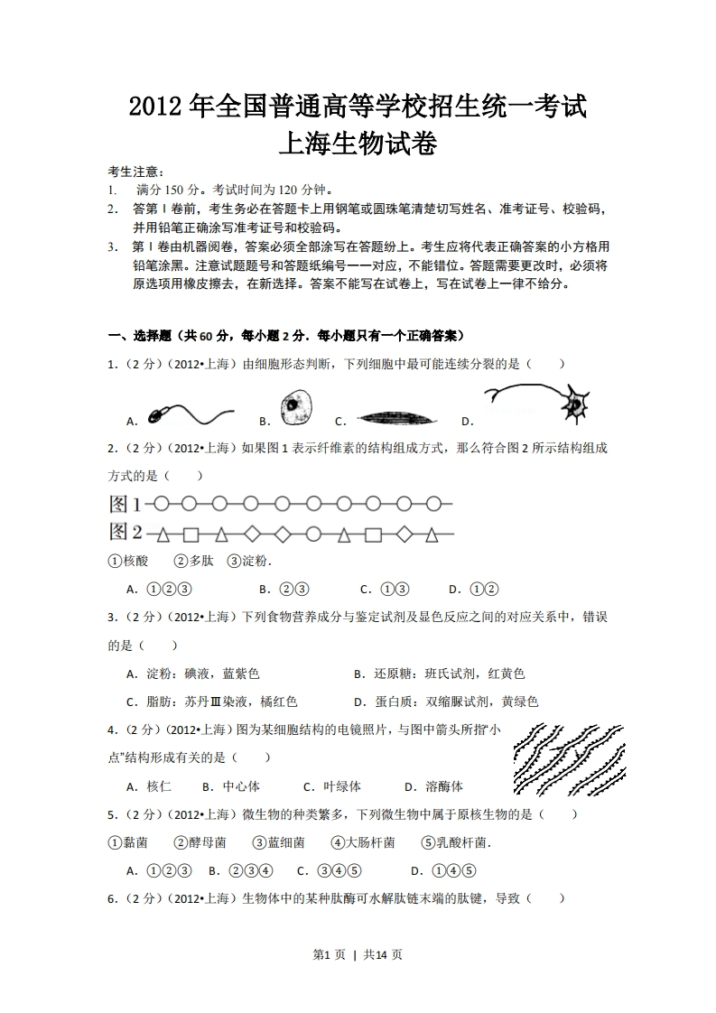 2012年高考生物试卷（上海）（空白卷）-初高中资料试题文库