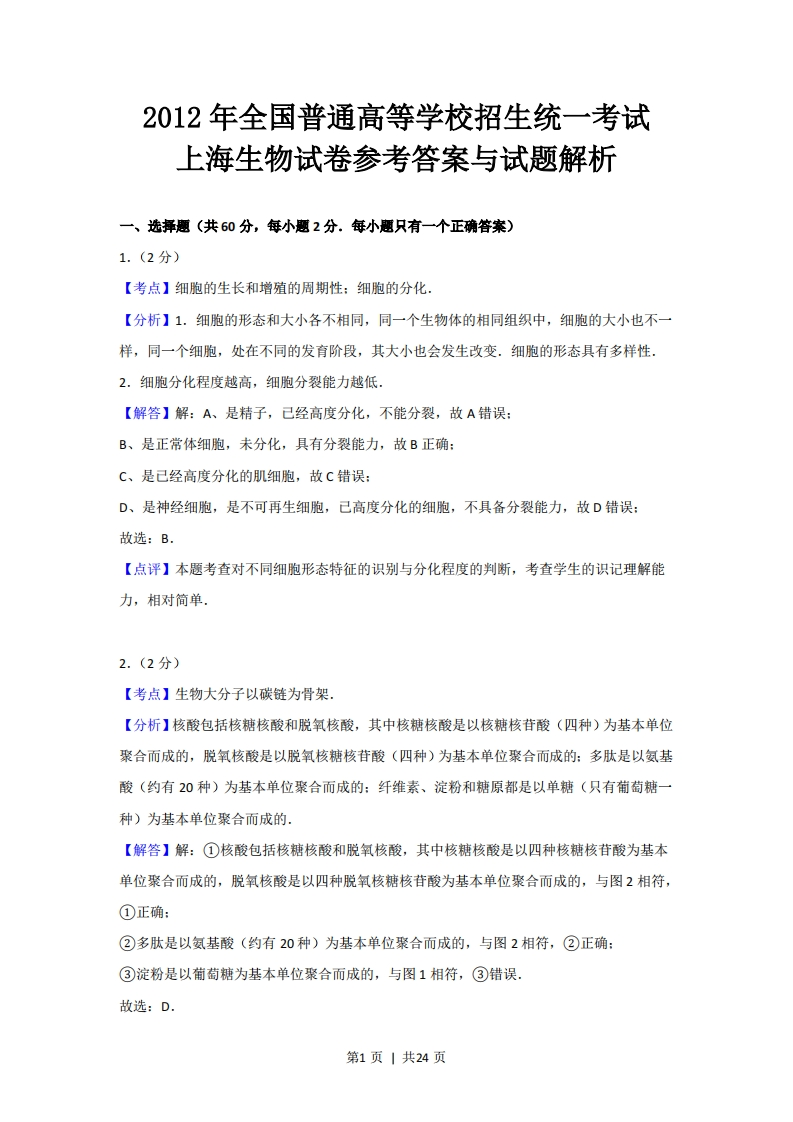 2012年高考生物试卷（上海）（解析卷）-初高中资料试题文库