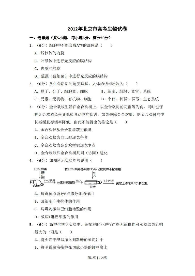 2012年高考生物试卷（北京）（空白卷）-初高中资料试题文库