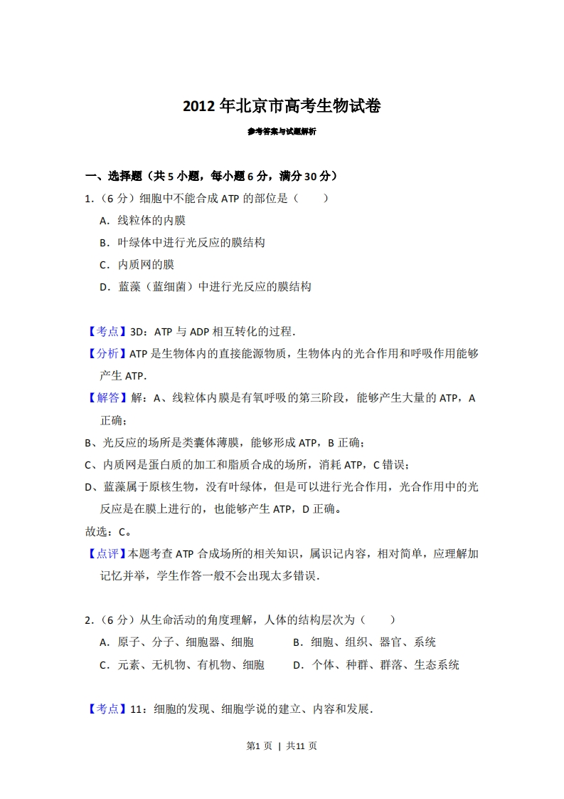 2012年高考生物试卷（北京）（解析卷）-初高中资料试题文库