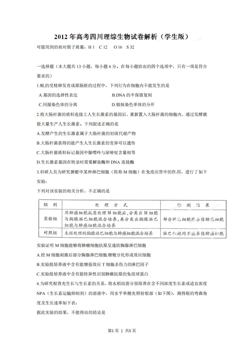 2012年高考生物试卷（四川）（空白卷）-初高中资料试题文库
