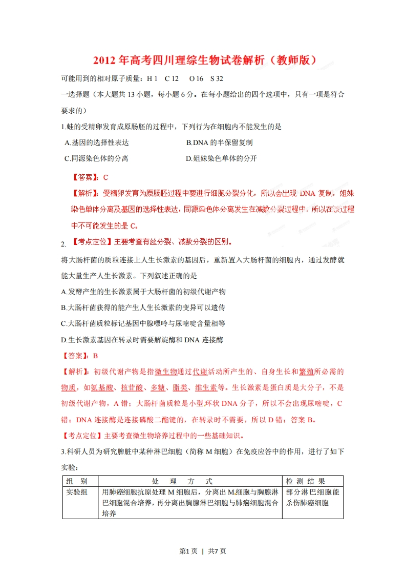 2012年高考生物试卷（四川）（解析卷）-初高中资料试题文库