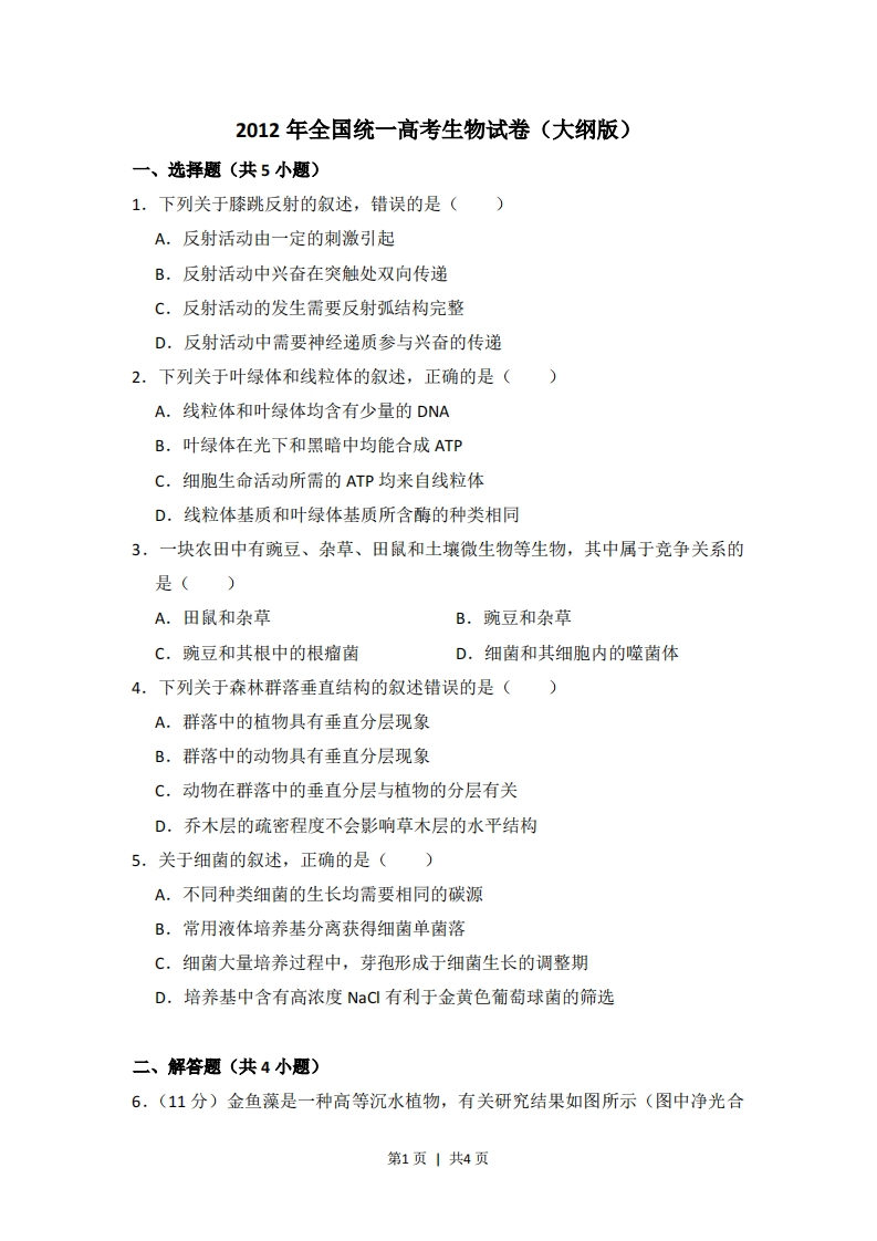 2012年高考生物试卷（大纲版）（空白卷）-初高中资料试题文库