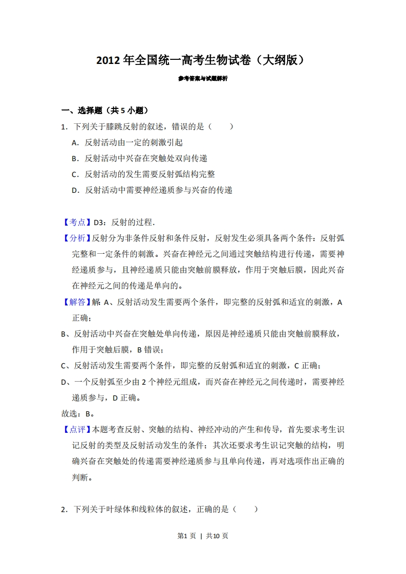 2012年高考生物试卷（大纲版）（解析卷）-初高中资料试题文库