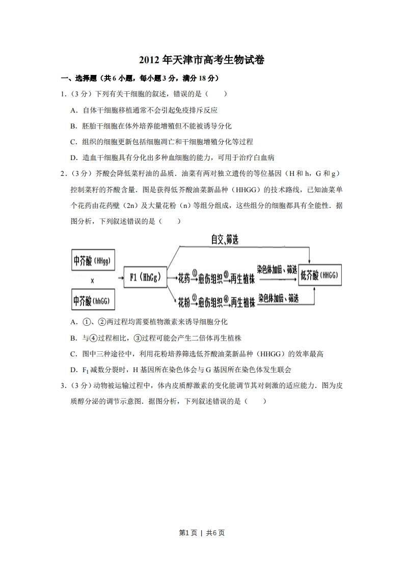 2012年高考生物试卷（天津）（空白卷）-初高中资料试题文库