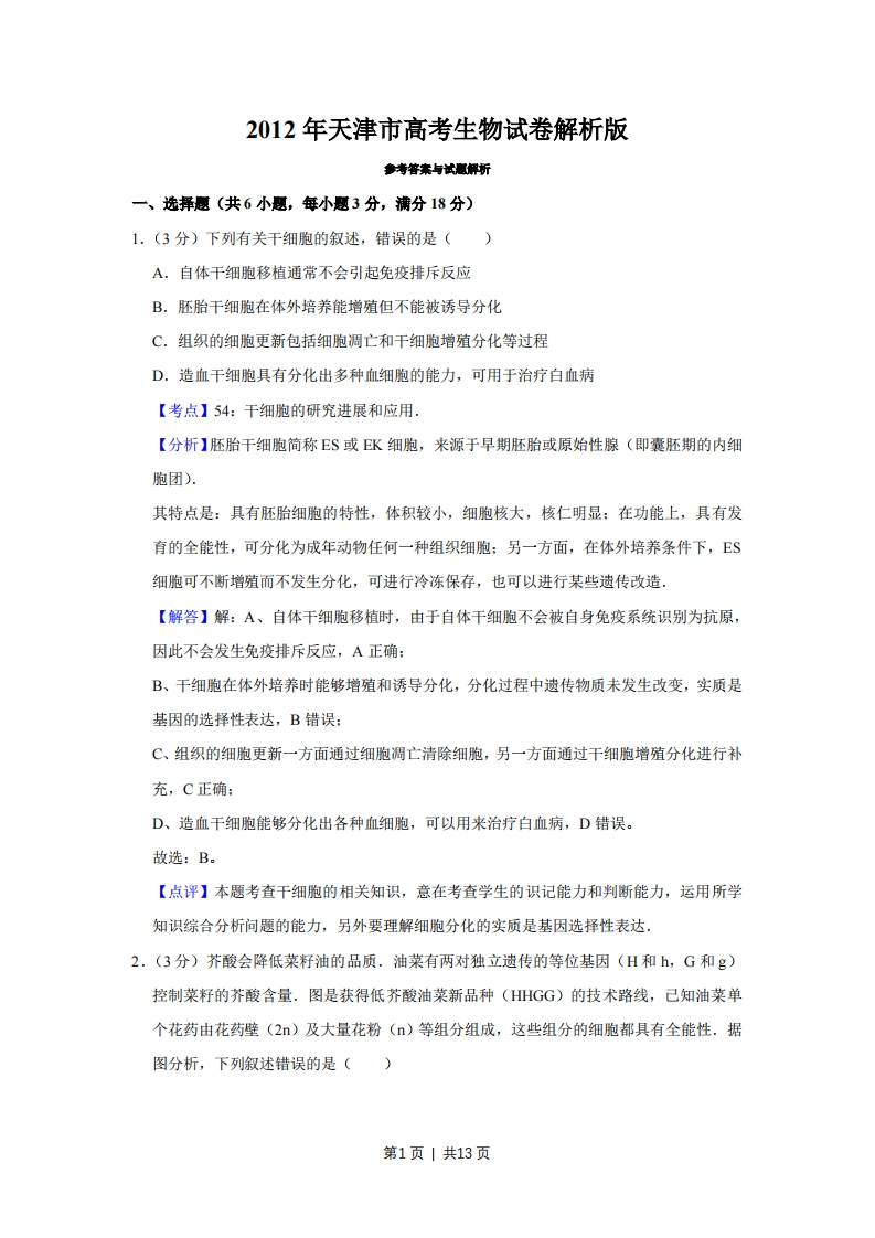 2012年高考生物试卷（天津）（解析卷）-初高中资料试题文库