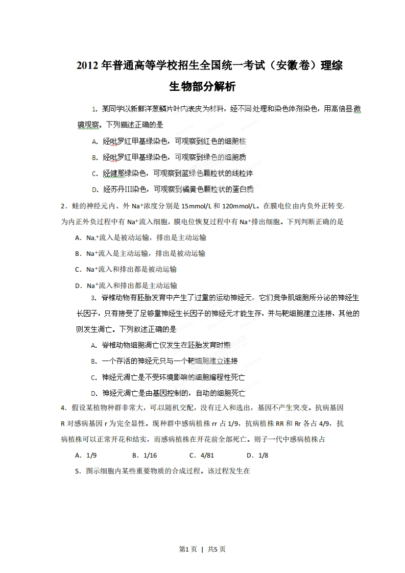 2012年高考生物试卷（安徽）（空白卷）-初高中资料试题文库