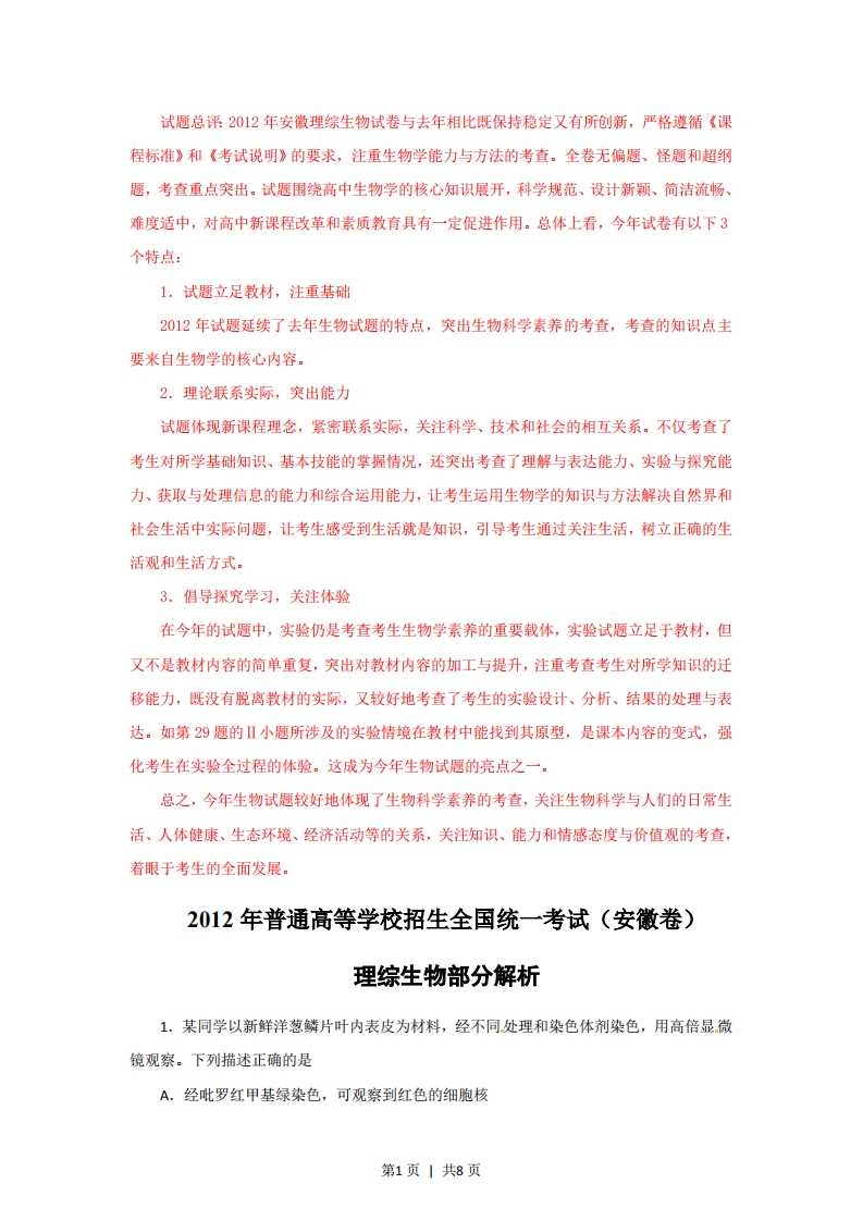 2012年高考生物试卷（安徽）（解析卷）-初高中资料试题文库