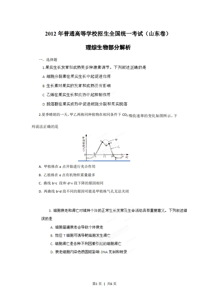 2012年高考生物试卷（山东）（空白卷）-初高中资料试题文库