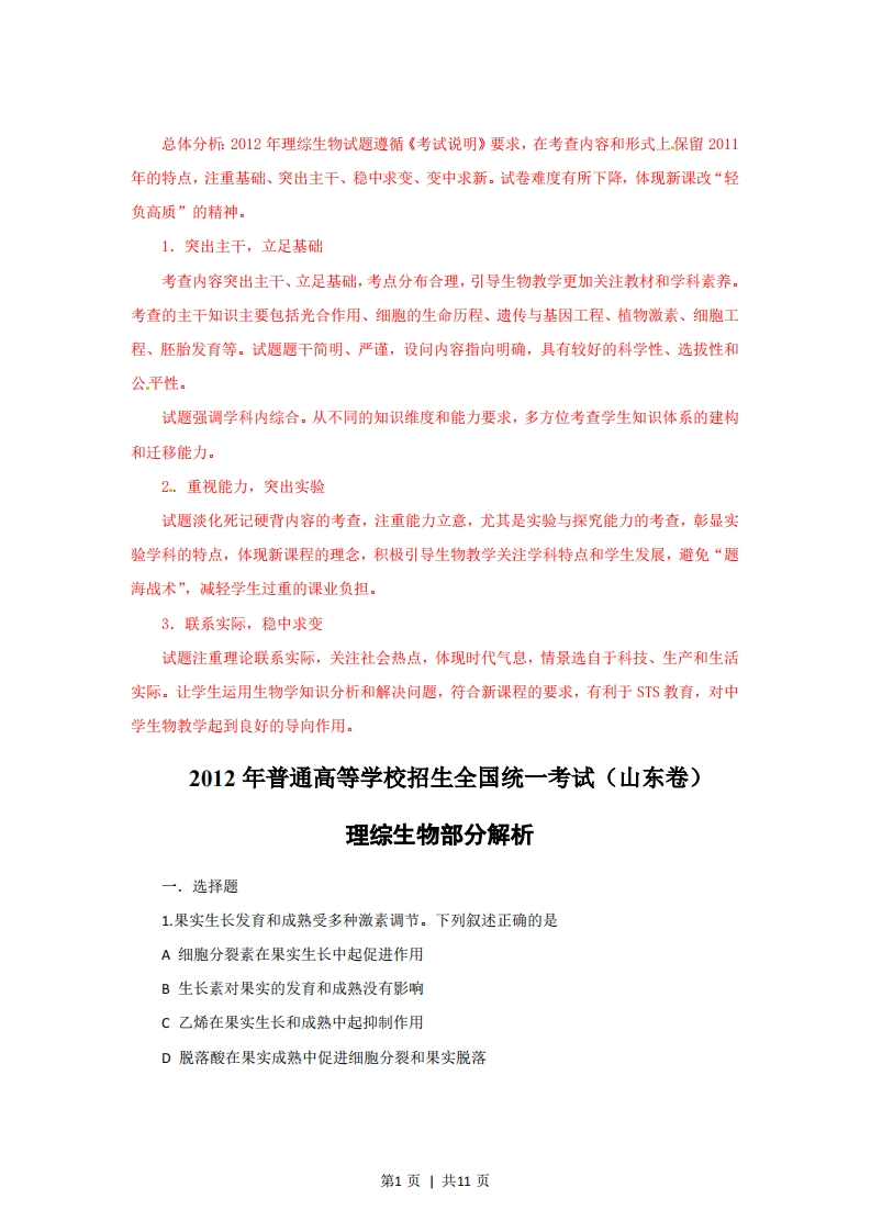 2012年高考生物试卷（山东）（解析卷）-初高中资料试题文库