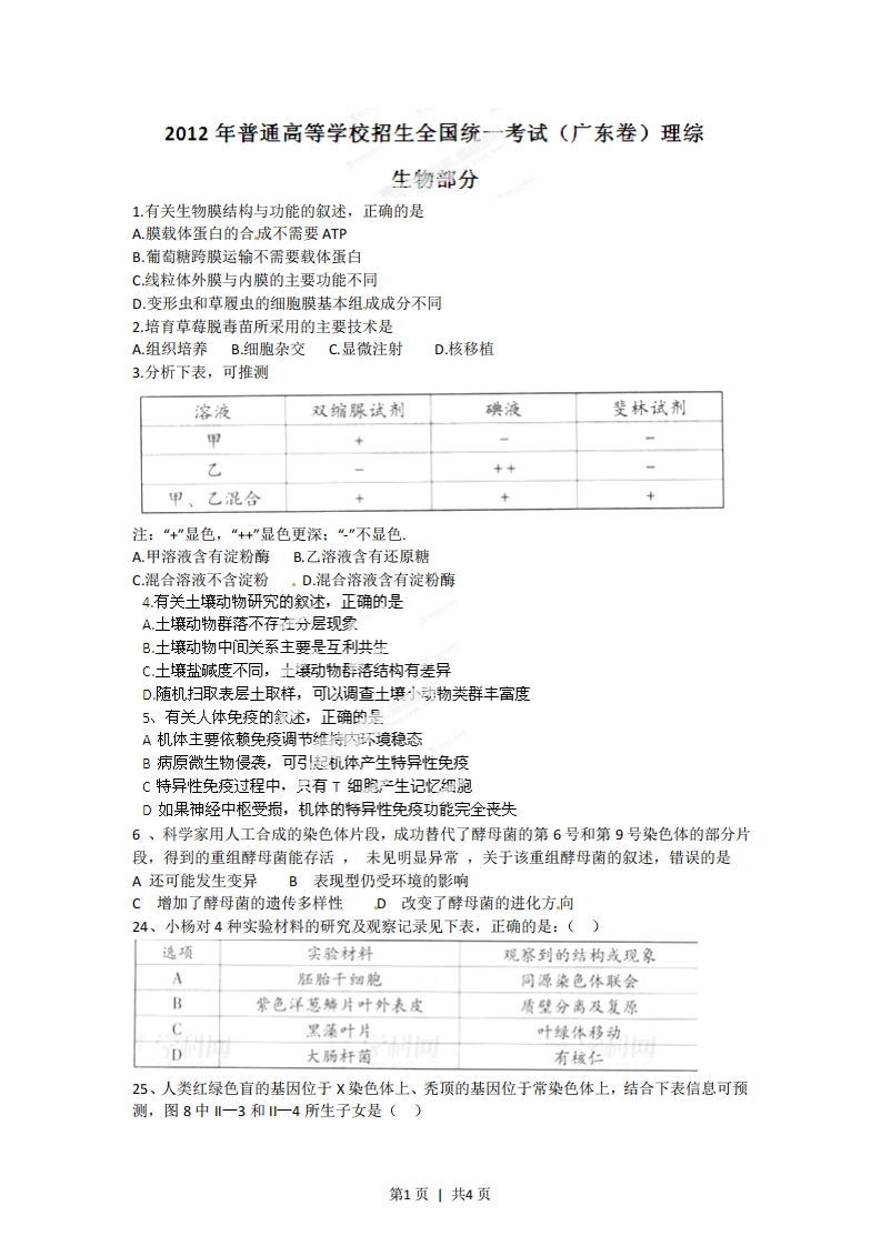 2012年高考生物试卷（广东）（空白卷）-初高中资料试题文库