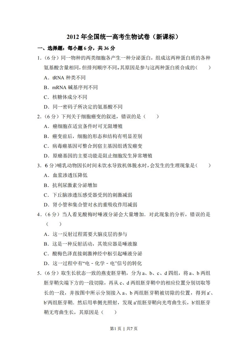 2012年高考生物试卷（新课标）（空白卷）-初高中资料试题文库