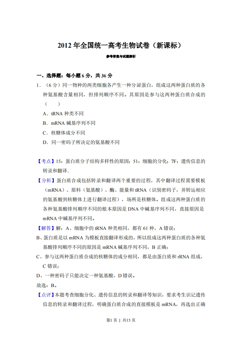 2012年高考生物试卷（新课标）（解析卷）-初高中资料试题文库