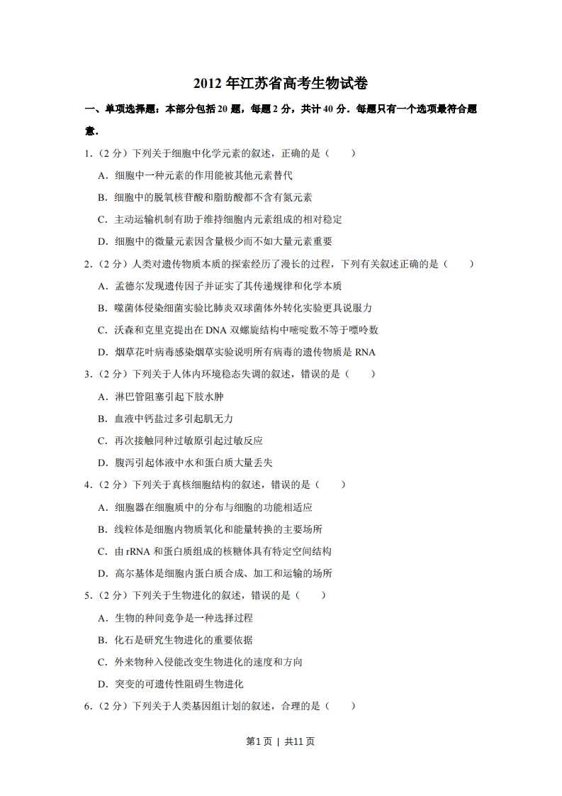 2012年高考生物试卷（江苏）（空白卷）-初高中资料试题文库