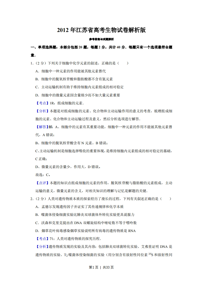 2012年高考生物试卷（江苏）（解析卷）-初高中资料试题文库