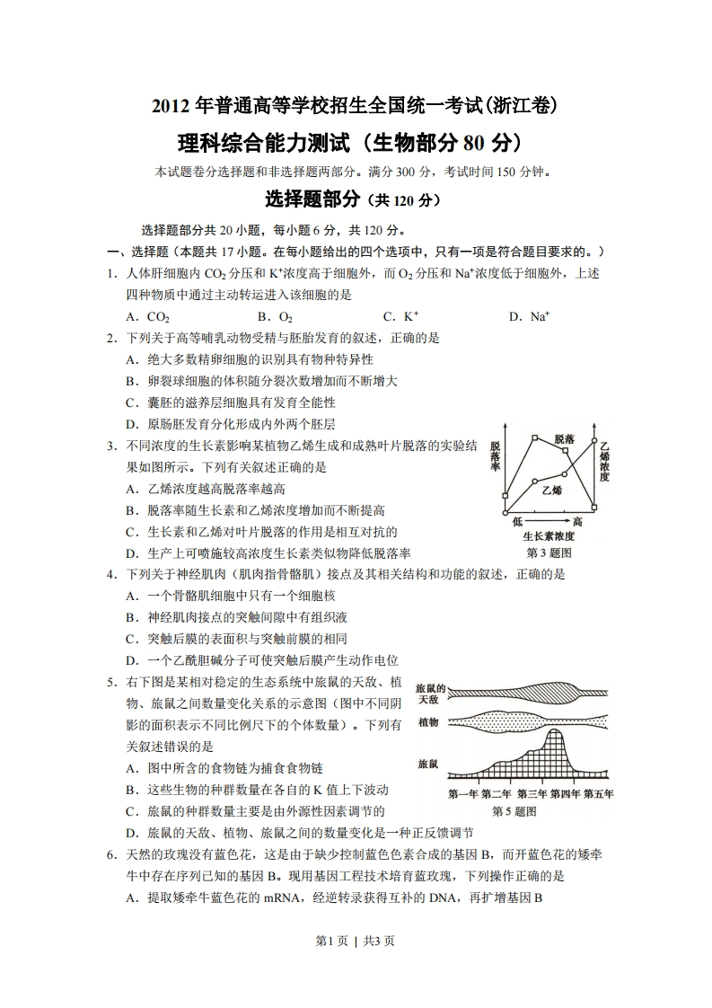 2012年高考生物试卷（浙江）（空白卷）-初高中资料试题文库