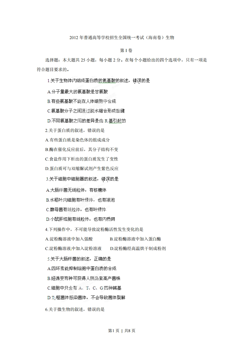 2012年高考生物试卷（海南）（空白卷）-初高中资料试题文库