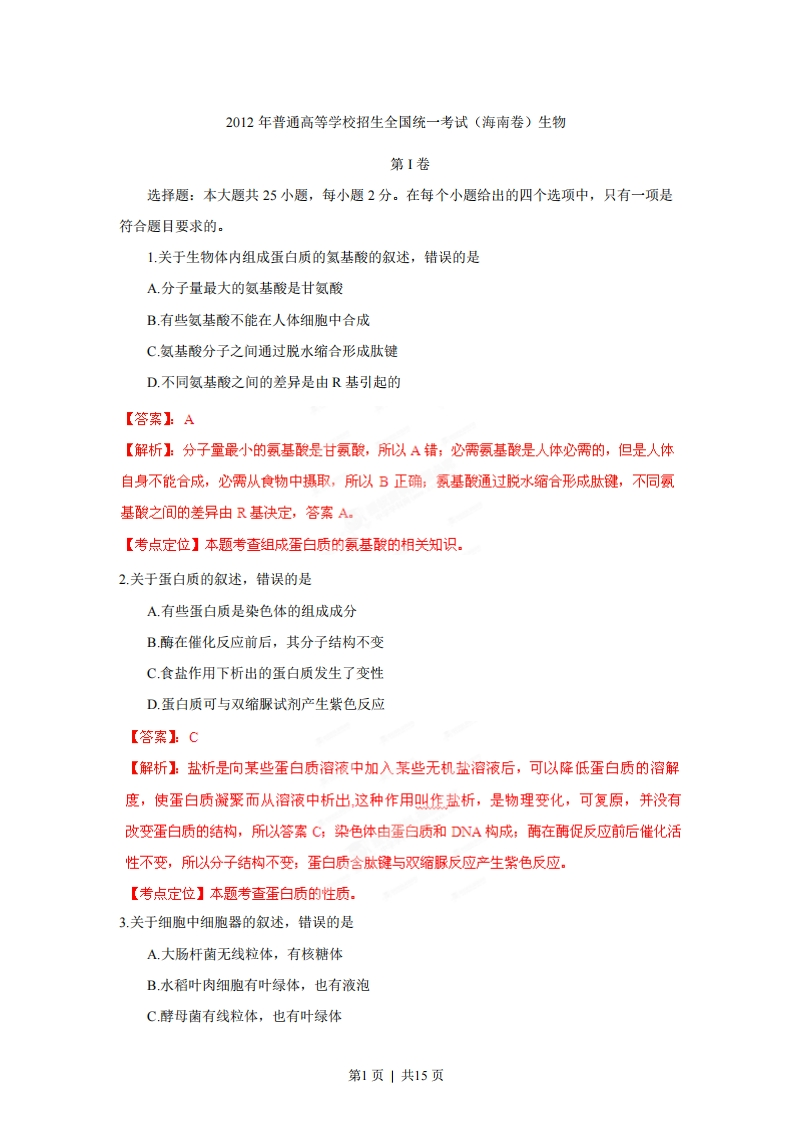 2012年高考生物试卷（海南）（解析卷）-初高中资料试题文库