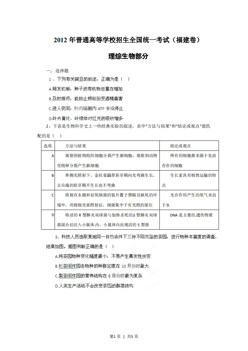 2012年高考生物试卷（福建）（空白卷）-初高中资料试题文库