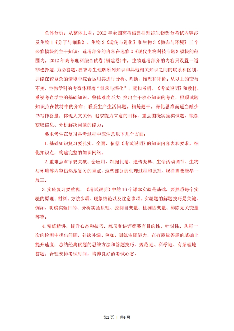2012年高考生物试卷（福建）（解析卷）-初高中资料试题文库