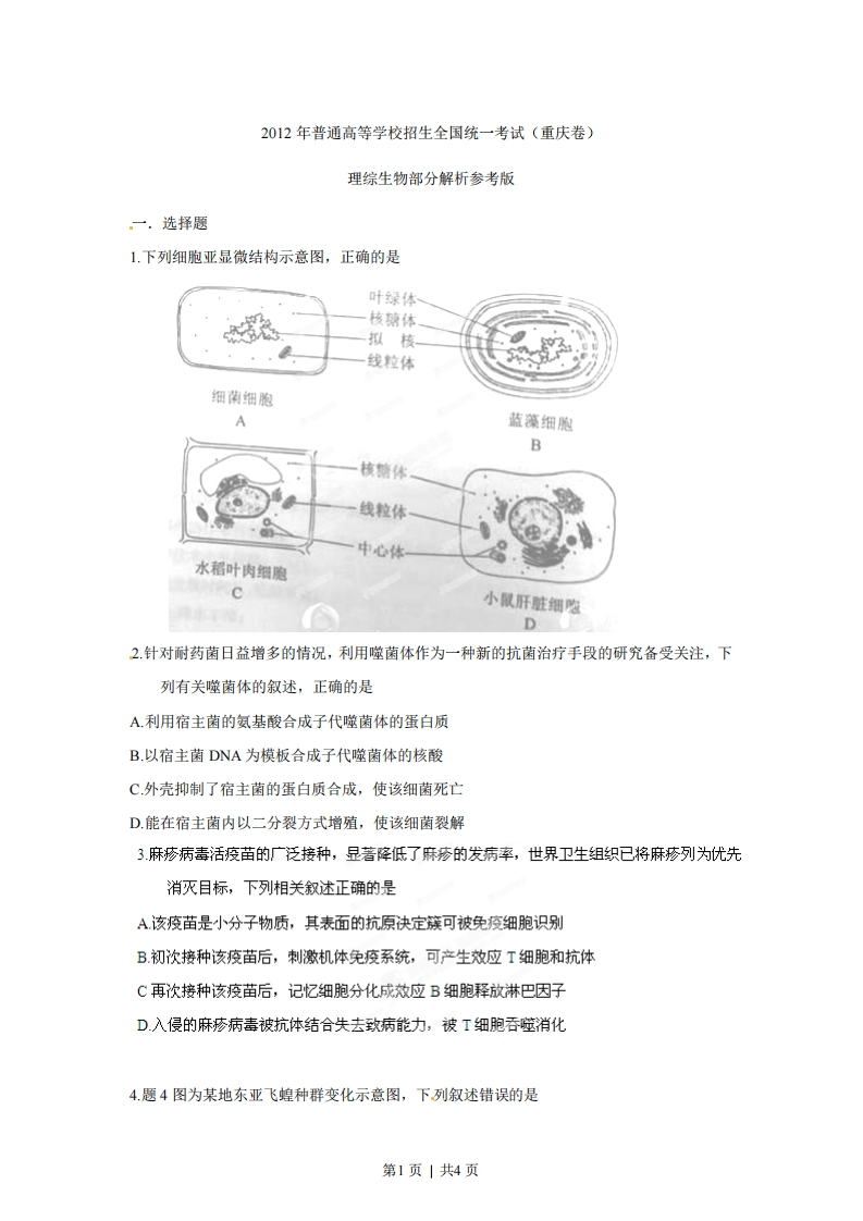 2012年高考生物试卷（重庆）（空白卷）-初高中资料试题文库