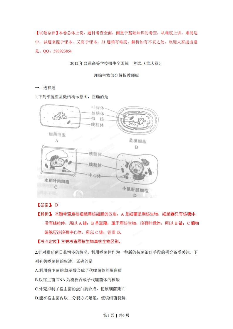 2012年高考生物试卷（重庆）（解析卷）-初高中资料试题文库