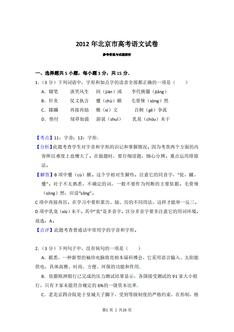 2012年高考语文试卷（北京）（解析卷）