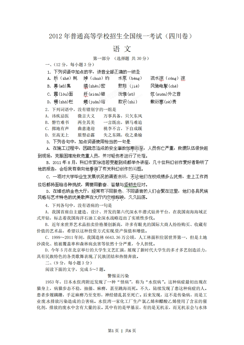 2012年高考语文试卷（四川）（空白卷）-初高中资料试题文库