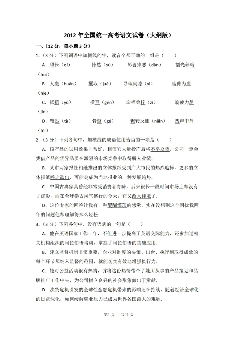 2012年高考语文试卷（大纲版）（空白卷）