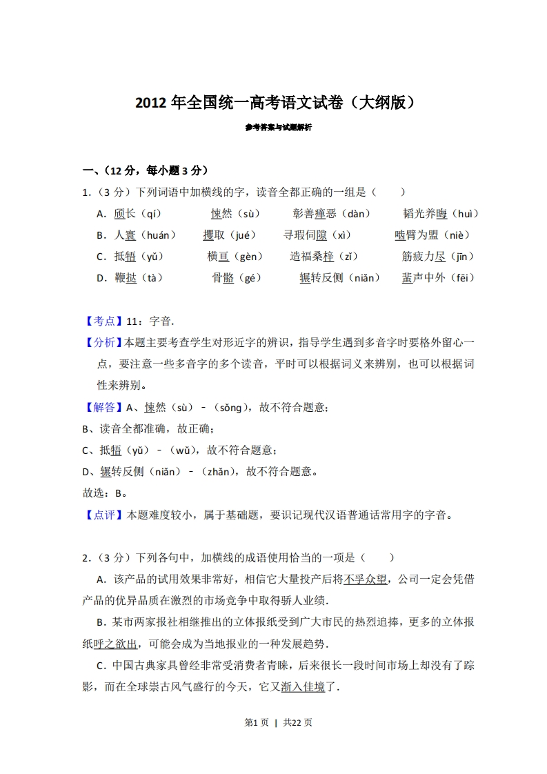 2012年高考语文试卷（大纲版）（解析卷）