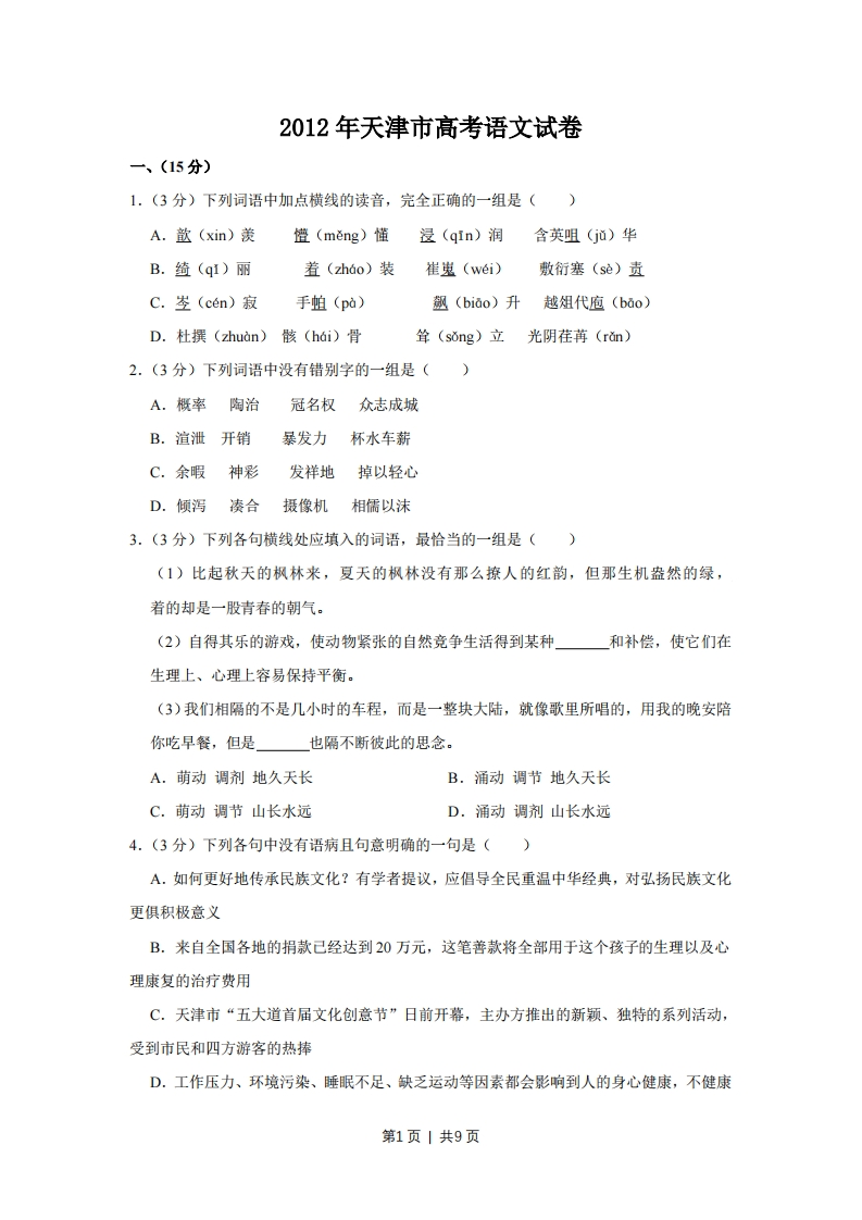 2012年高考语文试卷（天津）（空白卷）