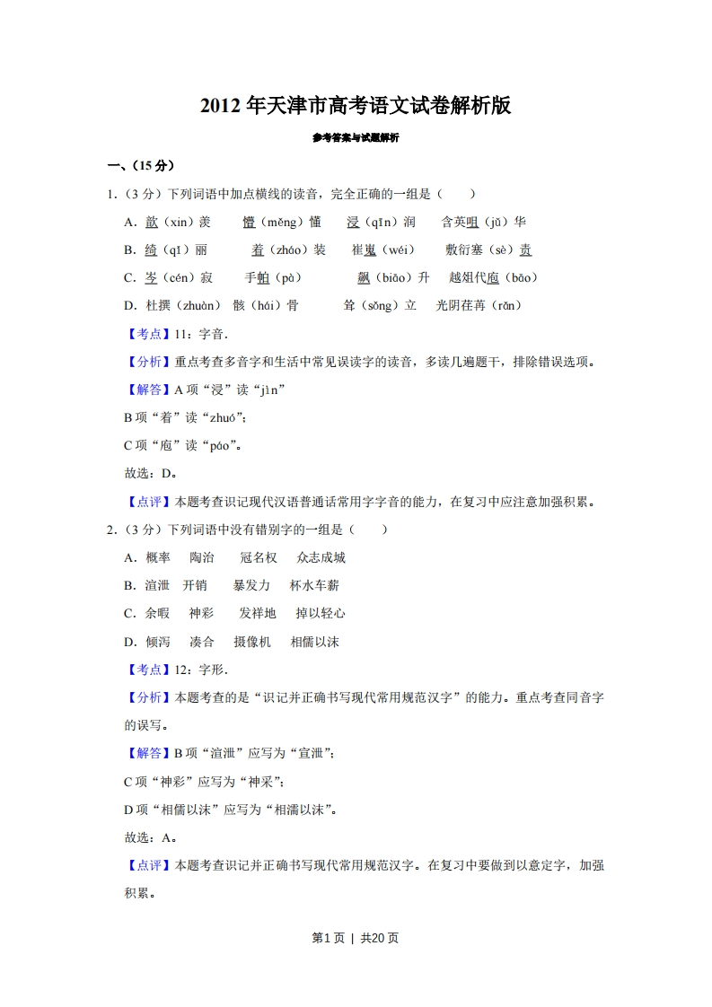 2012年高考语文试卷（天津）（解析卷）
