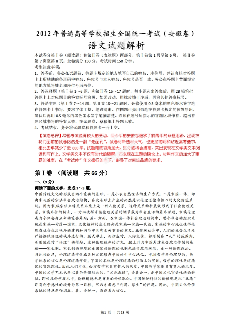 2012年高考语文试卷（安徽）（解析卷）-初高中资料试题文库