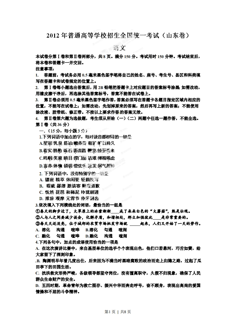2012年高考语文试卷（山东）（空白卷）-初高中资料试题文库