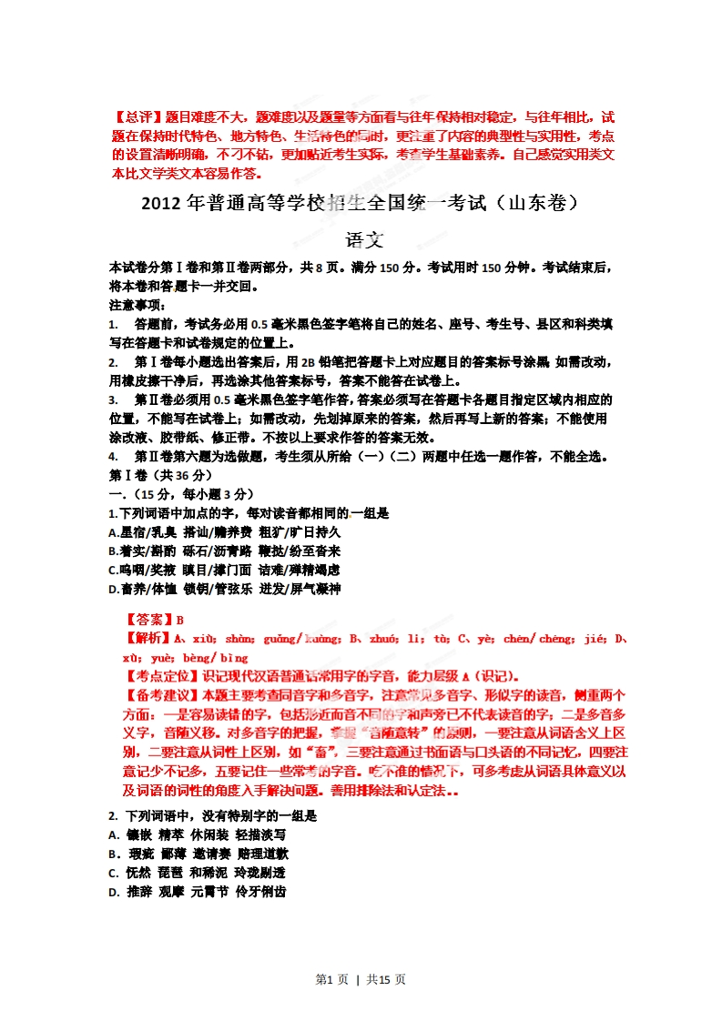 2012年高考语文试卷（山东）（解析卷）-初高中资料试题文库