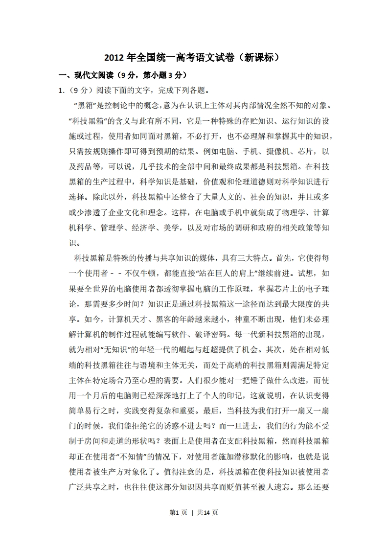 2012年高考语文试卷（新课标）（空白卷）-初高中资料试题文库