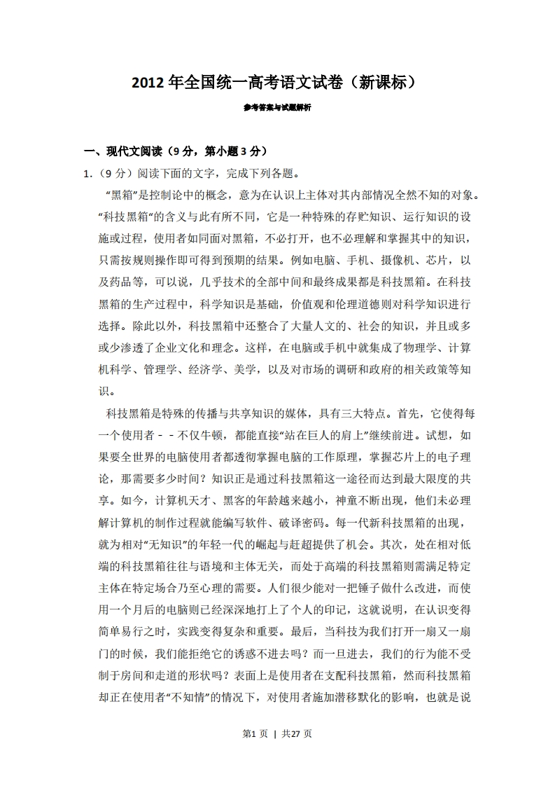 2012年高考语文试卷（新课标）（解析卷）-初高中资料试题文库