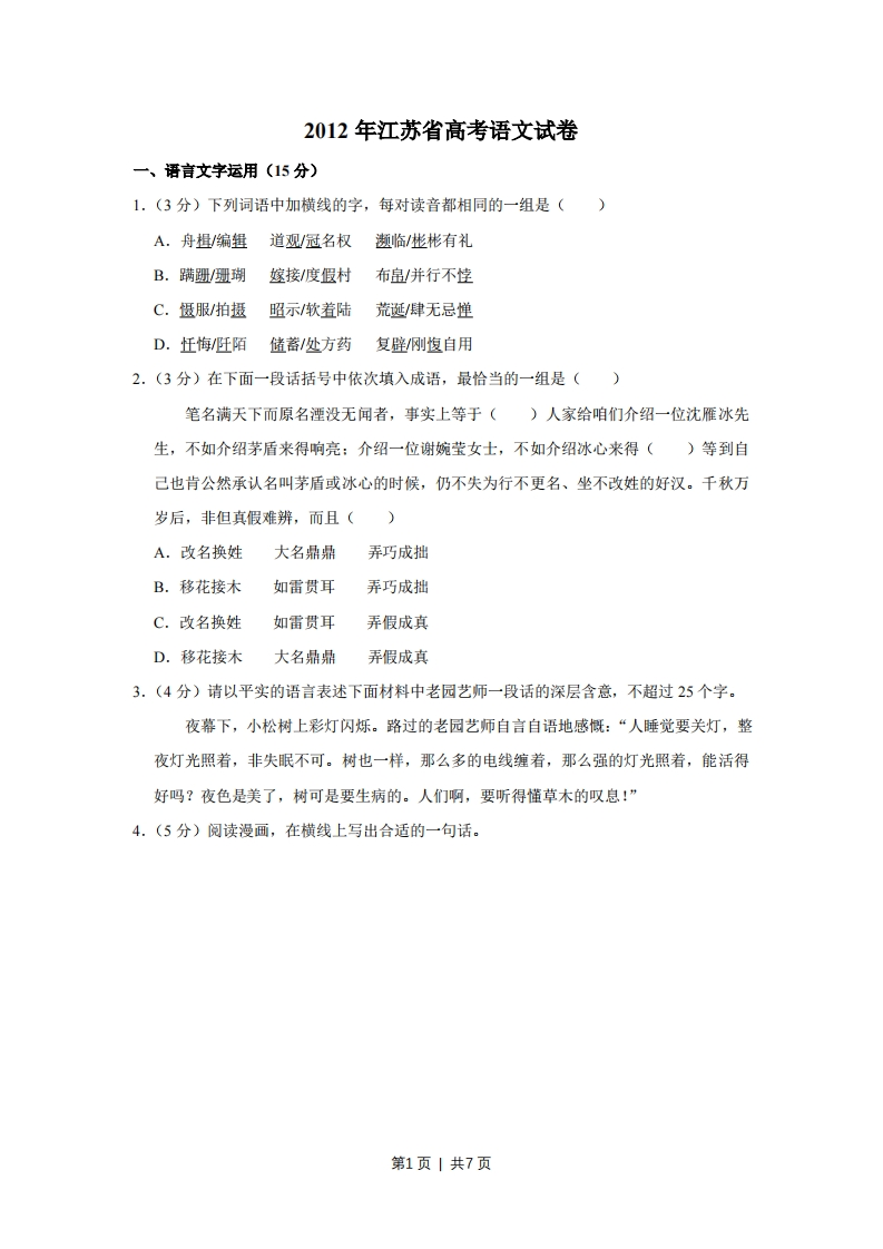 2012年高考语文试卷（江苏）（空白卷）-初高中资料试题文库