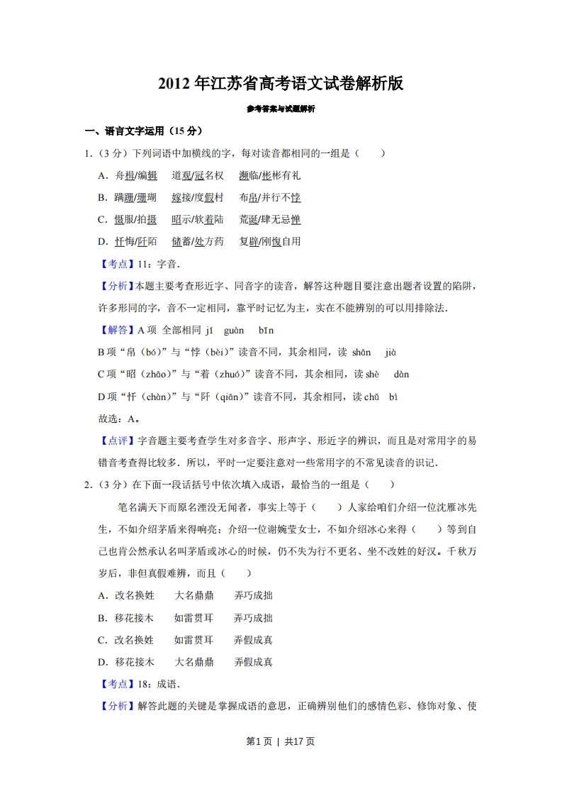 2012年高考语文试卷（江苏）（解析卷）-初高中资料试题文库