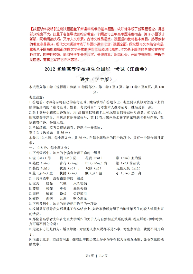 2012年高考语文试卷（江西）（空白卷）-初高中资料试题文库