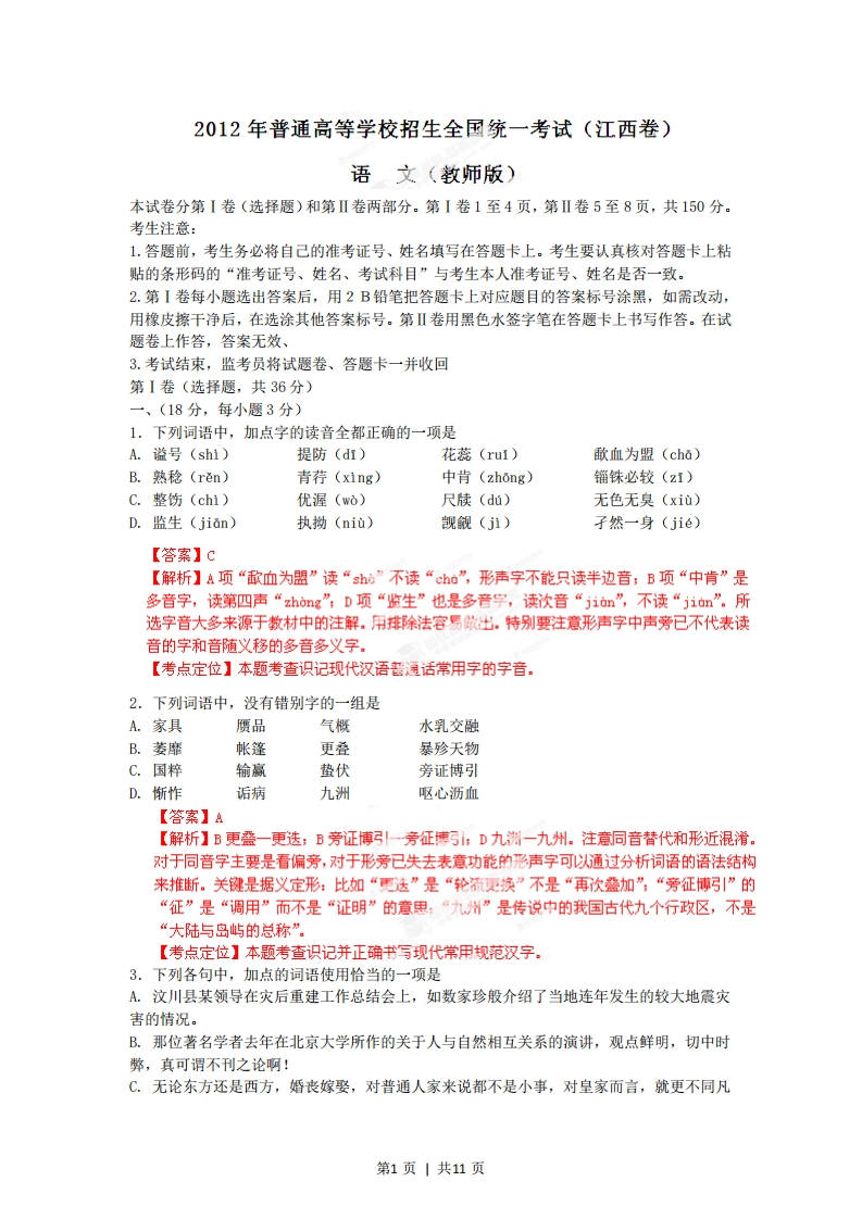 2012年高考语文试卷（江西）（解析卷）-初高中资料试题文库