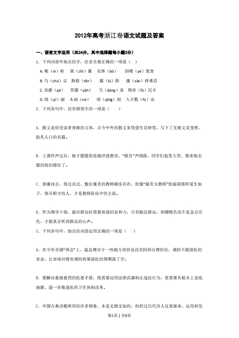 2012年高考语文试卷（浙江）（空白卷）-初高中资料试题文库