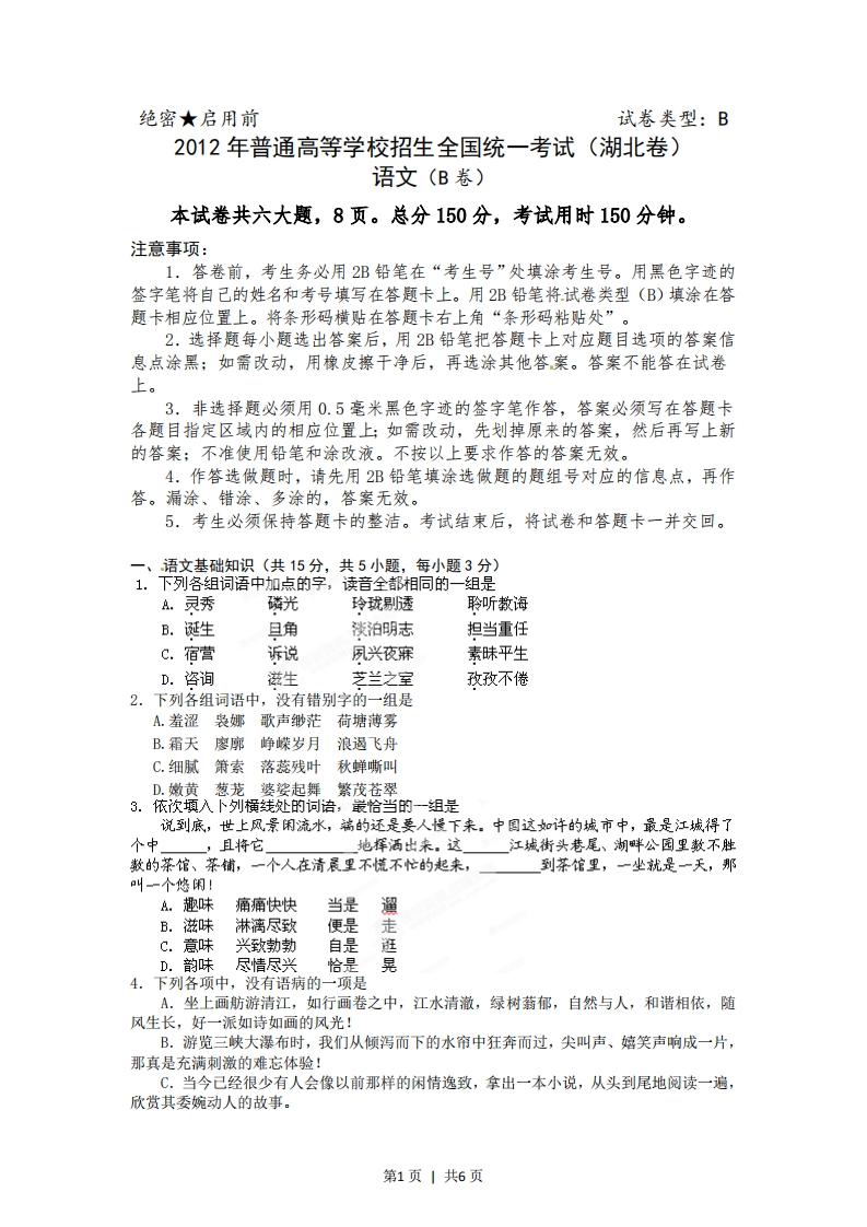 2012年高考语文试卷（湖北）（空白卷）-初高中资料试题文库