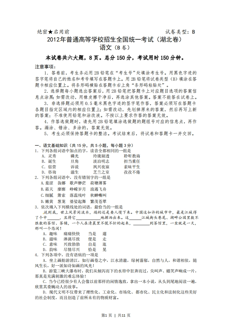 2012年高考语文试卷（湖北）（解析卷）-初高中资料试题文库