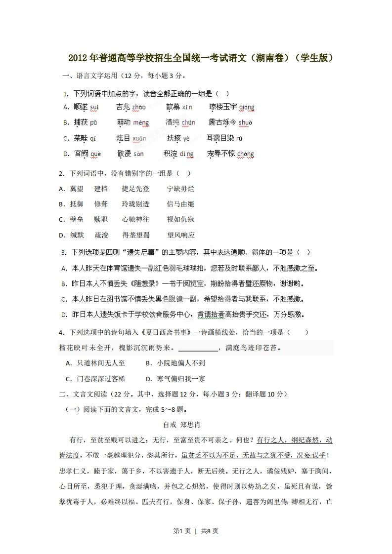 2012年高考语文试卷（湖南）（空白卷）-初高中资料试题文库