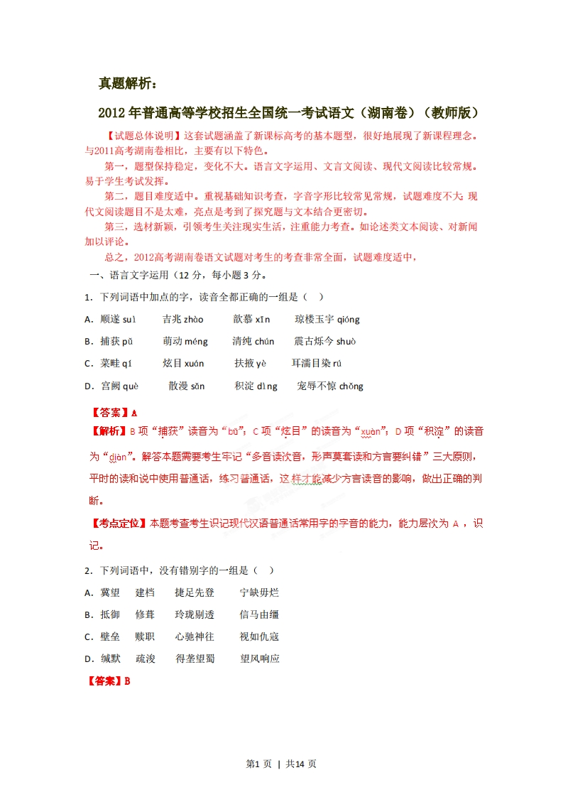 2012年高考语文试卷（湖南）（解析卷）-初高中资料试题文库