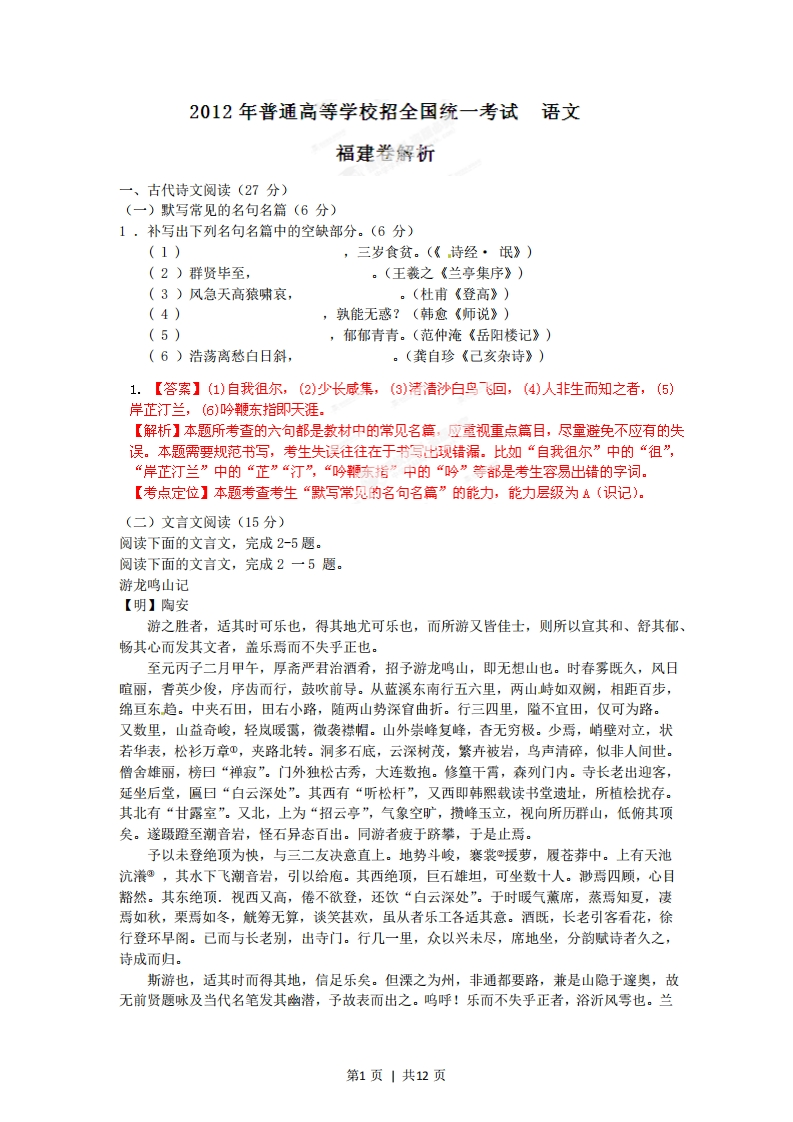 2012年高考语文试卷（福建）（解析卷）-初高中资料试题文库